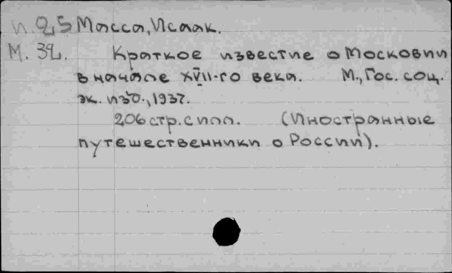 ﻿ОдЪ М Л G G СП, VIС Л СП G..
. 3i_».	ситное \лъв>е.сЛ\ле. о tCocxOBvivi
Ъ ней члене 'Svu-co &êk.os. M.(Vog. сои,. 1ч». \л'ъОл\ЗЪ7.
2»OGgt^.c \лг»г». С\Лностро»ни<о\е. е.ше.с.те>ел*н^л¥**ч о Росс\л>л\.